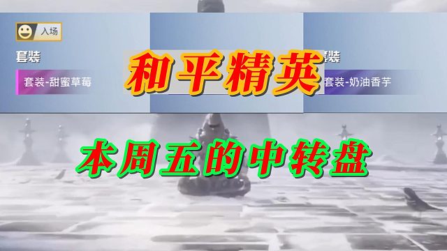 和平精英本周五的中转盘