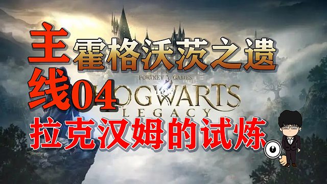 主线任务拉克汉姆的试炼，月之哀歌！霍格沃茨之遗困难难度无伤第四期