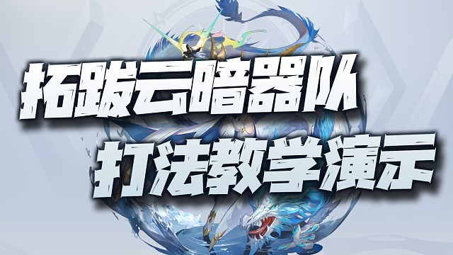 斗罗大陆魂师对决：拓跋云暗器队打法演示！拉条真是拉的飞起啊！