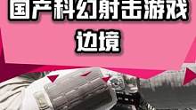 國產(chǎn)科幻射擊游戲《邊境》，目前正在#steam  試玩中！#steam游戲  #單機游戲