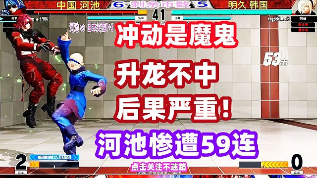 河池升龙不中后果严重，惨遭明久59连一套死连招！拳皇15