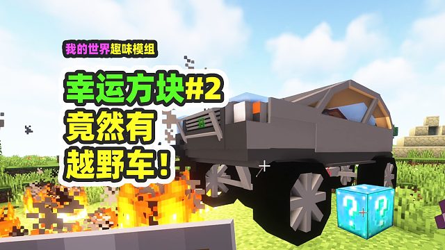 我的世界：幸运方块2，竟然开到越野车，还有猫猫雨！
