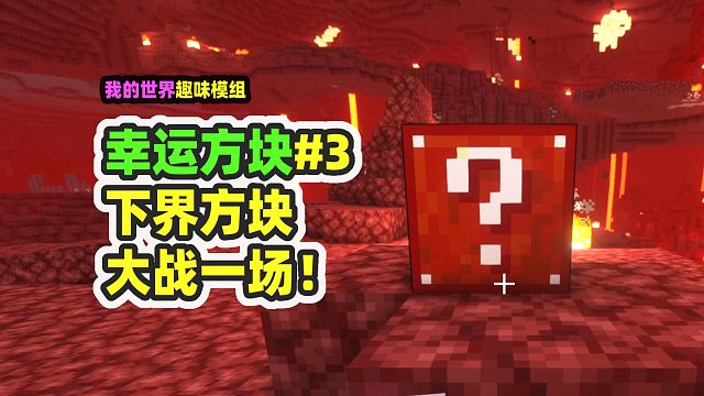 我的世界：幸运方块3，下界方块全是怪物，战神附体！
