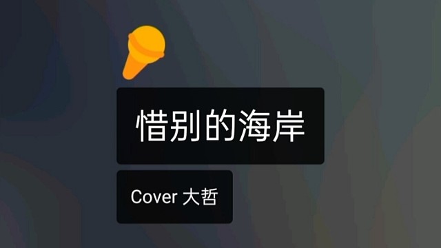 学习一首新歌。