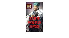 【三国志战略版渝亮出品】S3赛季阵容共存-肉弓版