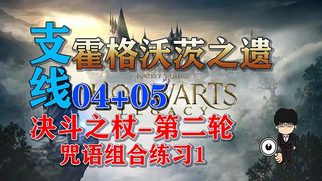 支线-决斗之杖-第二轮+咒语组合练习1！霍格沃茨之遗支线任务全攻略