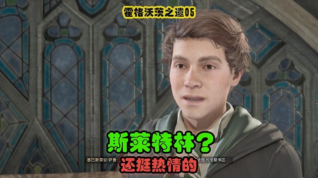 霍格沃茨之遗05：蛇院的同学，意外的还挺热情？