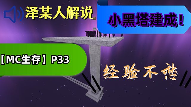 【MAS泽某人】小黑塔建成！