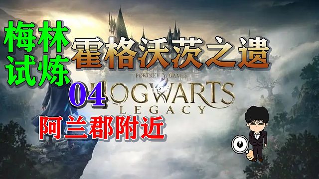 梅林试炼4阿兰郡附近，霍格沃茨之遗梅林试炼全攻略