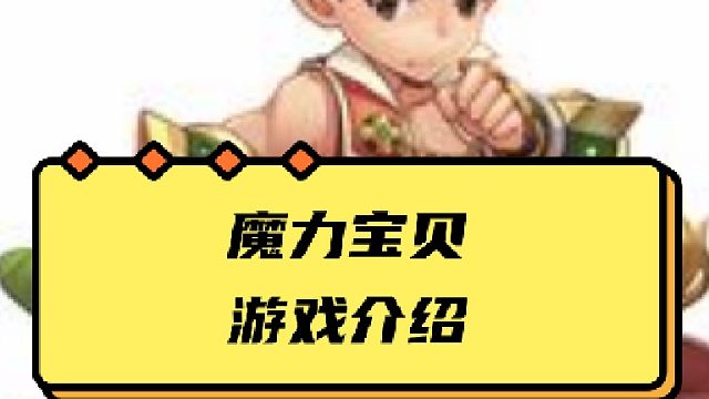 魔力宝贝觉醒：游戏基础玩法介绍