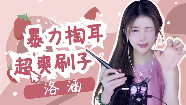 掏耳/刷子/【洛涵】