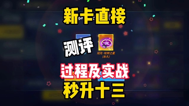 车轮滚滚秒升十三，实战测评【逃跑吧少年】