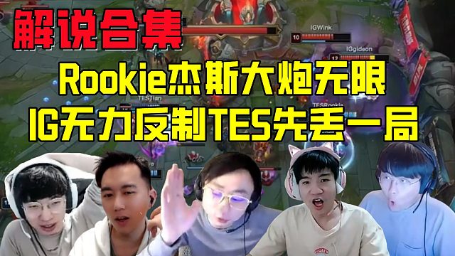 解说合集：Rookie杰斯大炮无限，IG无力反制TES先丢一局
