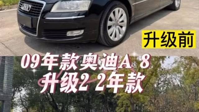 奥迪A8老款改最新款案例视频！