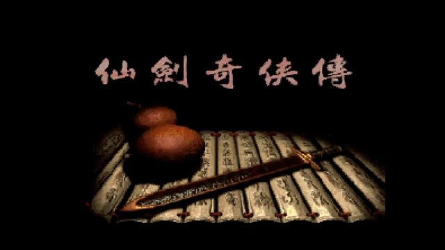 仙剑奇侠传 98柔情篇-09