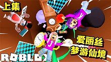 進(jìn)入ROBLOX愛(ài)麗絲夢(mèng)游仙境的世界跑酷！可我只看見(jiàn)了白兔先生！