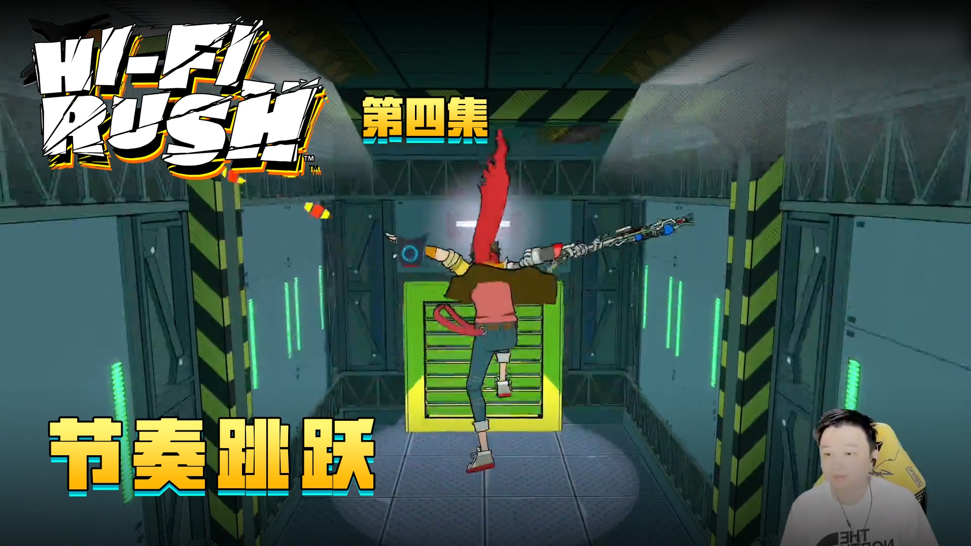 《Hi-Fi RUSH》实况