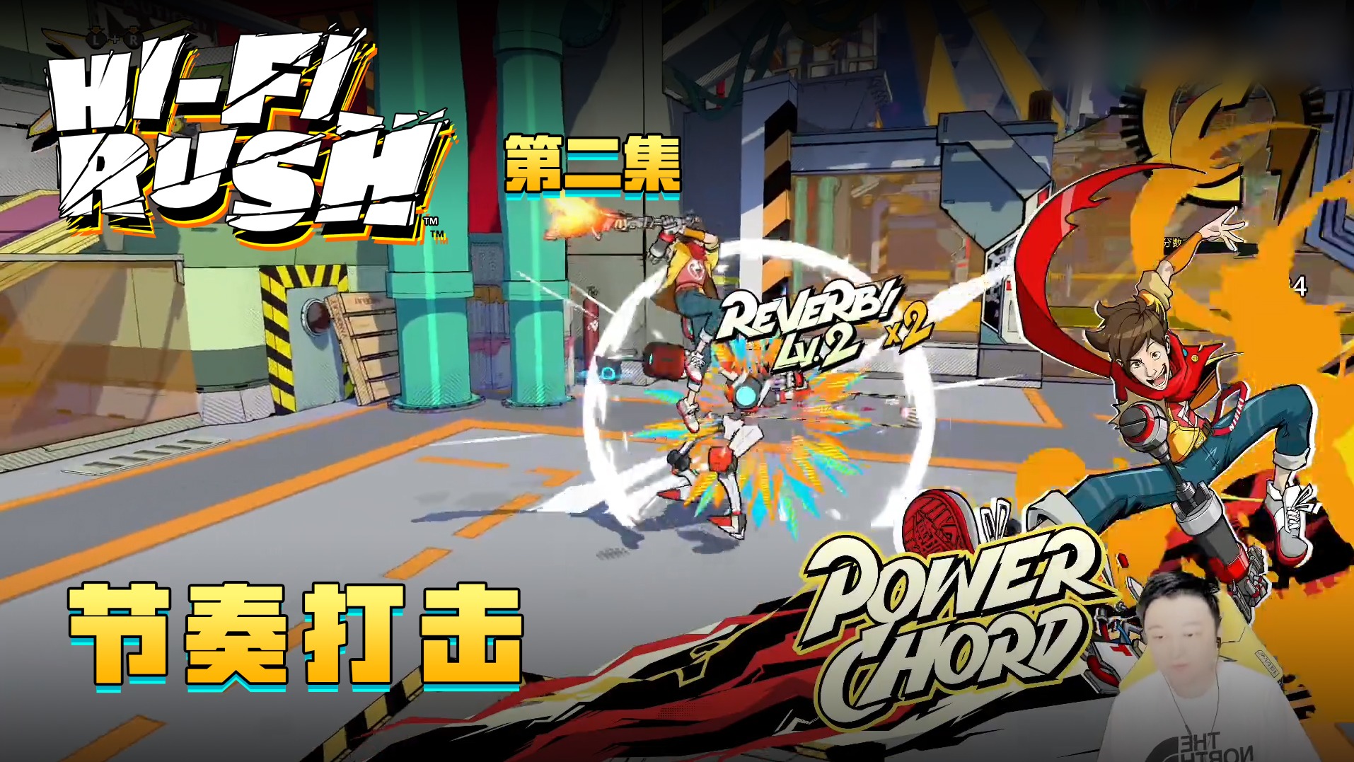 《Hi-Fi RUSH》实况