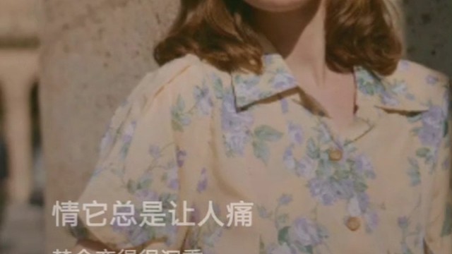 许哈哈：情它让人痛