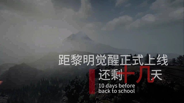 黎明觉醒今年二月份正式上线