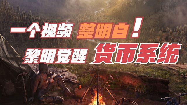 黎明觉醒生机：搞钱手册，黎明觉醒货币系统，一个视频整明白！