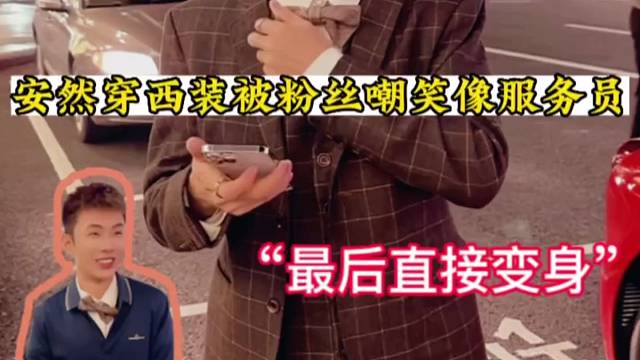 安然穿西装被粉丝嘲笑像服务员
