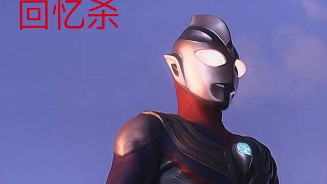 来和迪迦一起找妹妹～，相信今晚有空，相信光
