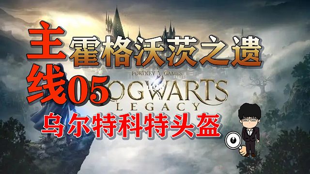 主线乌尔特科特头盔，庄园的阴影下！霍格沃茨之遗困难难度无伤第五期