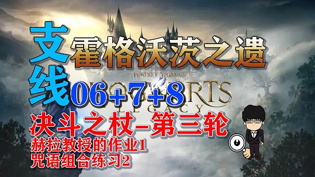 支线-决斗之杖-第三轮+咒语组合练习2+赫拉教授的作业1！霍格沃茨之遗支线任务全攻略