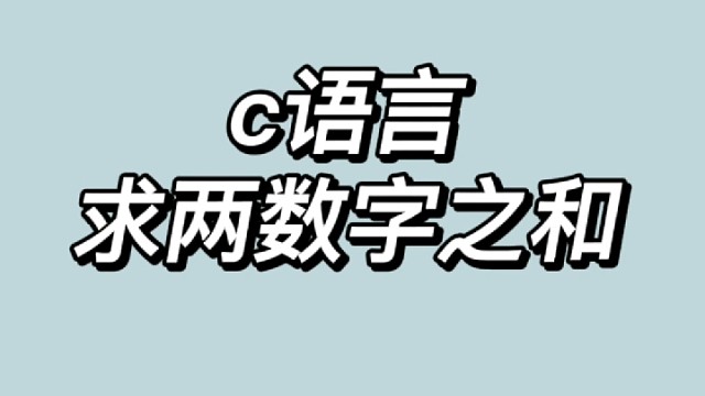 【C语言：求两数和】新手小白教学，欢迎大家学习和提问，如有指正请私信我