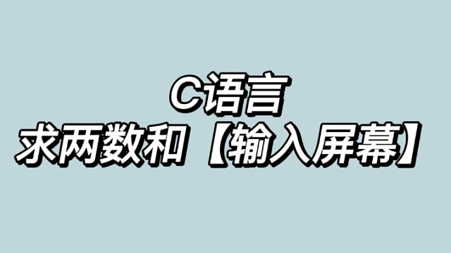 【C语言：求两数和2】欢迎大家学习，如有指正请私信我～