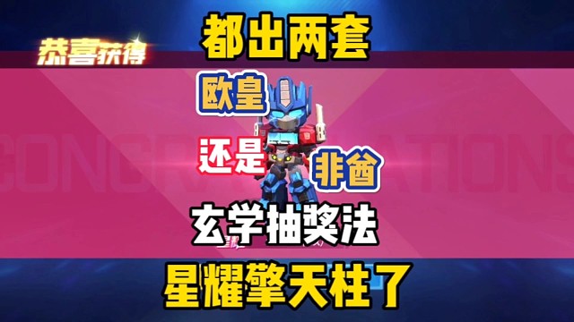 又出一套星耀，玄学抽奖这么好用吗？