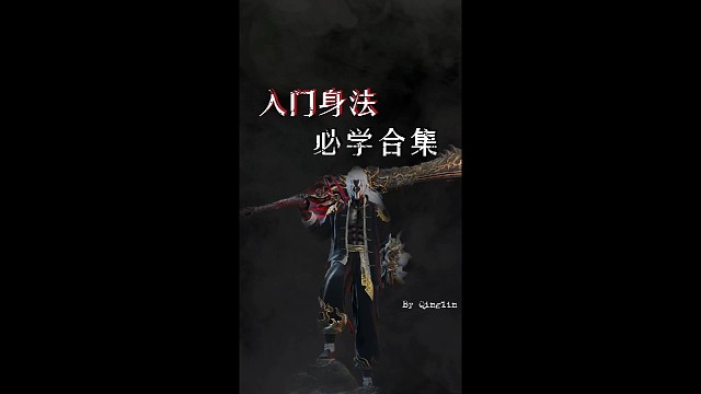 永劫无间必学身法合集