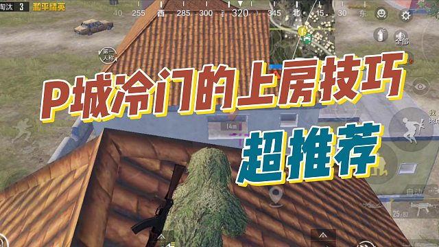 和平精英：大神不愿意透露的P城冷门上房技巧！