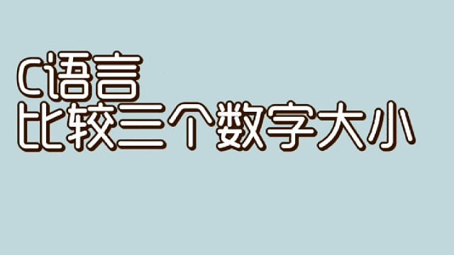【C语言：比较三数大小】欢迎大家学习参考，如有问题请私信我～