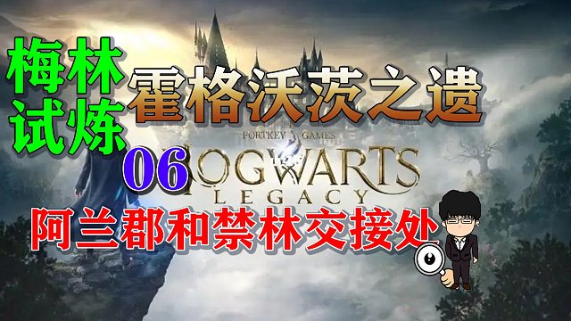梅林试炼6阿兰郡和禁林交接处，霍格沃茨之遗梅林试炼全攻略