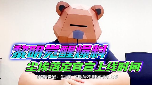 黎明觉醒正式官宣定档时间