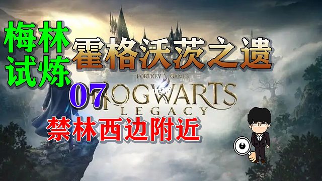 梅林试炼7禁林西边附近，霍格沃茨之遗梅林试炼全攻略