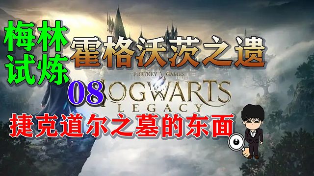 梅林试炼8捷克道尔之墓的东面附近，霍格沃茨之遗梅林试炼全攻略