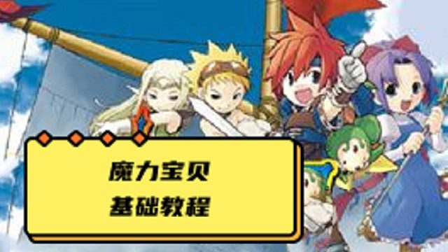 魔力宝贝你不知道的玩法