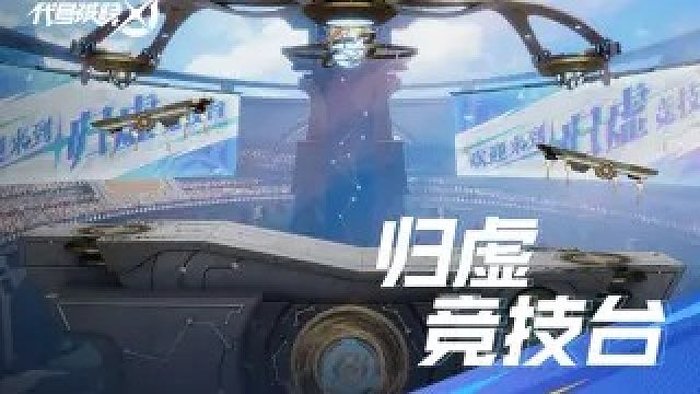 【代号：破晓】欢迎来到——归虚竞技台 | 战场地图效果演示01