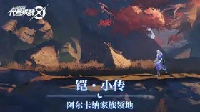 【代号：破晓】铠·英雄小传场景 | 月光下的阿尔卡纳家族领地