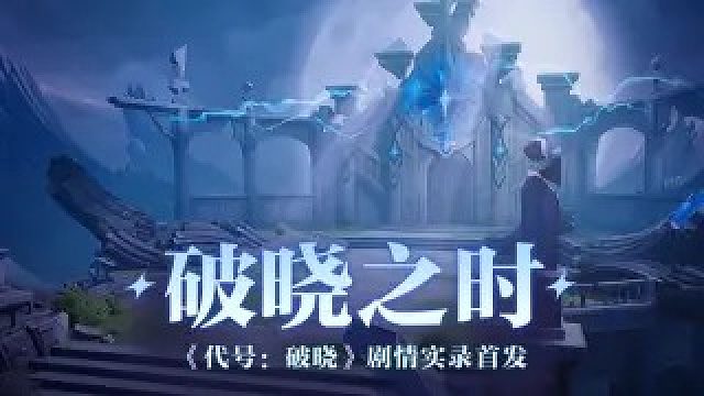 于破晓之时尽显英雄意志！ |《代号：破晓》剧情实录首发