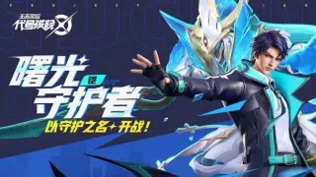 【代号：破晓】登场时刻-曙光守护者 | 英雄战斗演示01