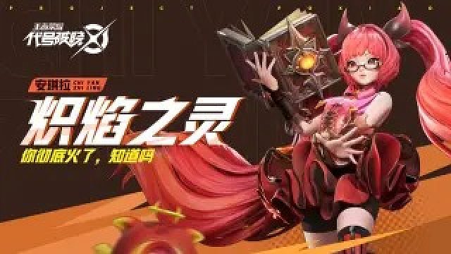 【代号：破晓】登场时刻-安琪拉 | 英雄战斗演示07