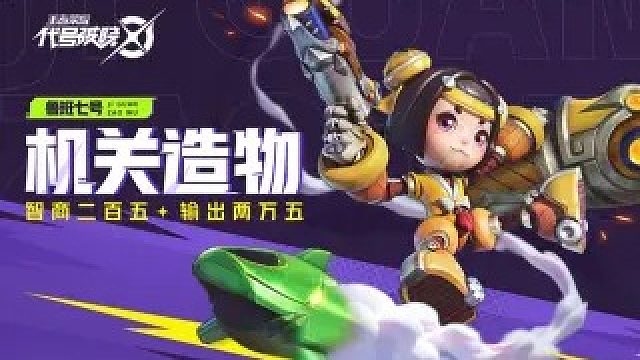 【代号：破晓】登场时刻-鲁班七号 | 英雄战斗演示05