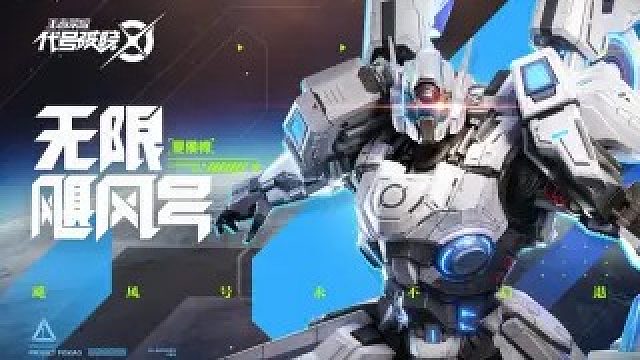 【代号：破晓】登场时刻-无限飓风号 | 英雄战斗演示08