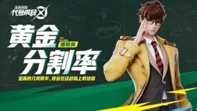 【代号：破晓】登场时刻-黄金分割率 | 英雄战斗演示04