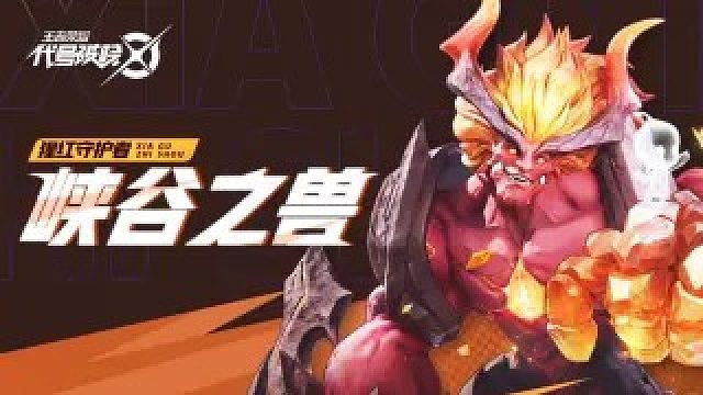 【代号：破晓】登场时刻-猩红守护者 | 英雄战斗演示03