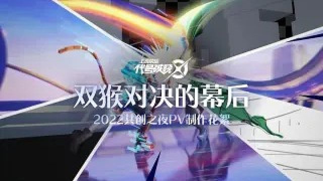 双猴对决的幕后 |《代号：破晓》2022共创之夜PV制作花絮